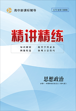 2022-2023学年新教材高中政治必修1 中国特色社会主义【精讲精练】统编版（课件+作业）
