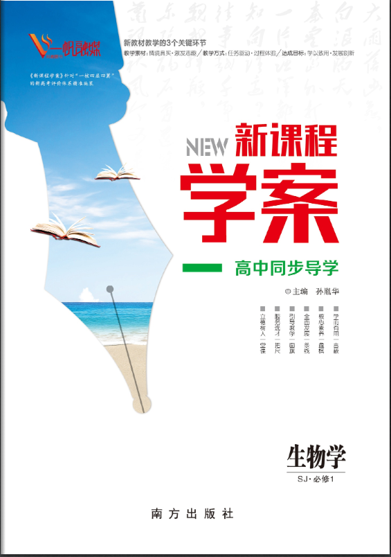 (配套課件)【新課程學(xué)案】2024-2025學(xué)年高中生物必修1 分子與細(xì)胞（蘇教版2019）