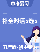 沖刺2021年中考英語(yǔ)提分必練之補(bǔ)全對(duì)話(huà)5選5