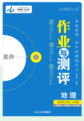 【金版教程】2024-2025學年新教材高中地理選擇性必修1作業(yè)與測評word（人教版2019）