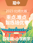 （智練重難點）2022-2023學年四年級下冊數(shù)學高頻考點培優(yōu)卷（北師大版）