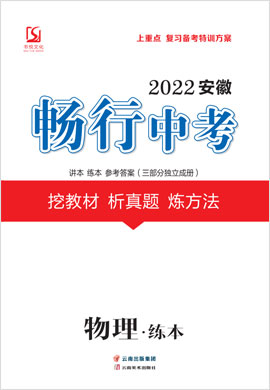 2022安徽【畅行中考】物理
