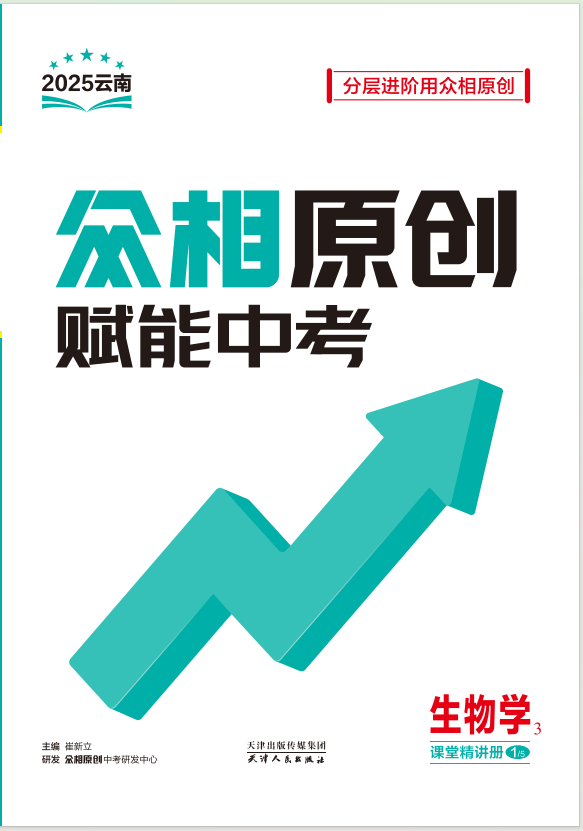 【眾相原創(chuàng)·賦能中考】2025年中考生物課堂精講冊(cè)（云南專用）