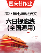 2023年七年級語文國慶作業(yè)六日提速練（全國通用）