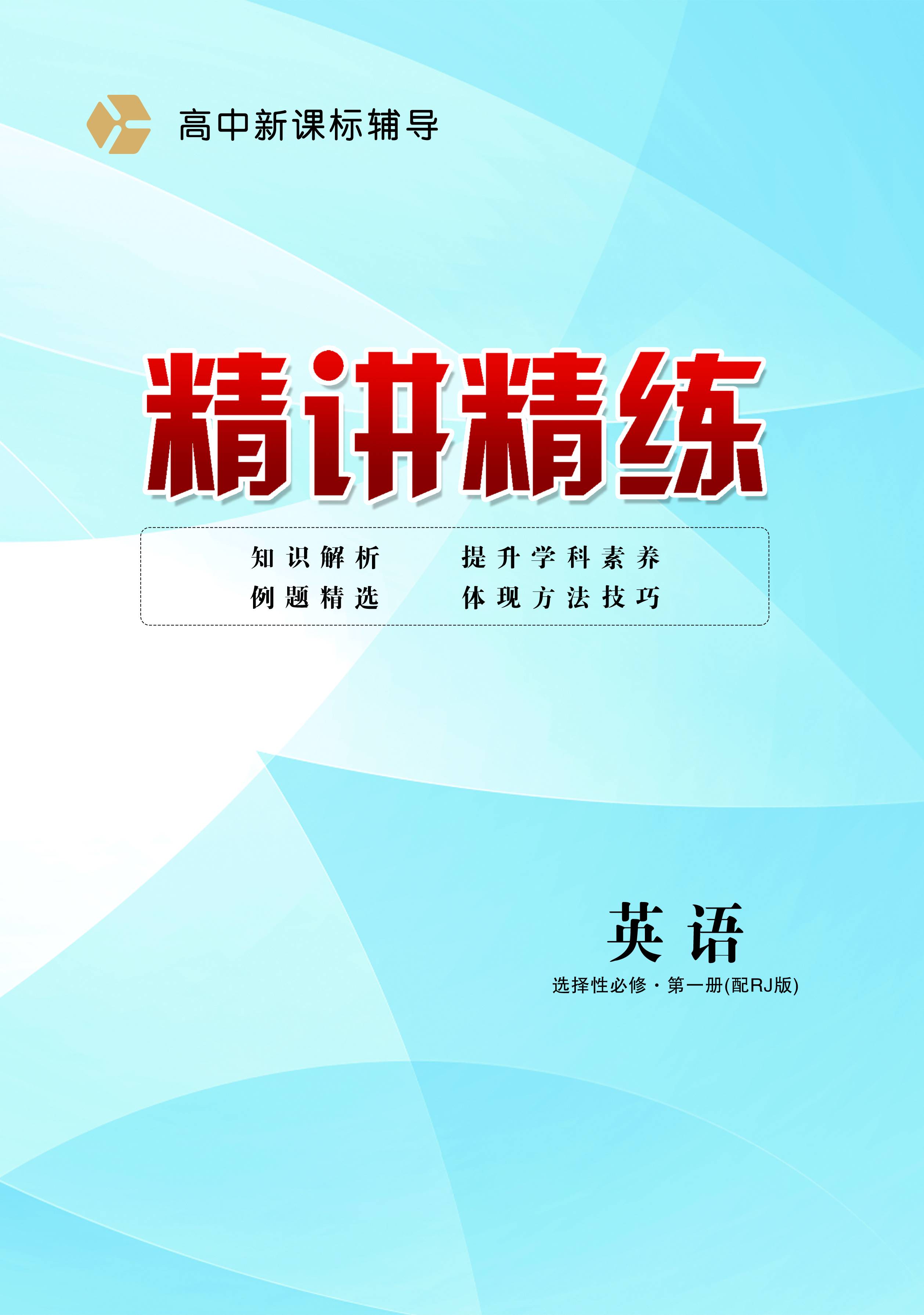 【精讲精练】2023-2024学年高中英语选择性必修第一册人教版(课时作业)
