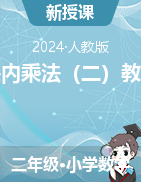 6 表內(nèi)乘法（二）教案-2024-2025學(xué)年二年級上冊數(shù)學(xué)人教版