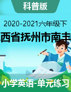 江西省抚州市南丰县英语六年级下册 单元练习 2020-2021学年（科普版，无答案，PDF版）