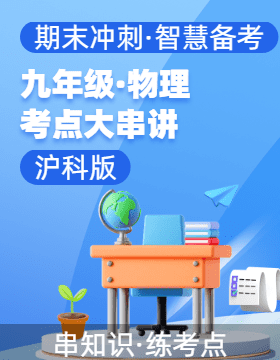 2024-2025學(xué)年九年級(jí)物理上學(xué)期期末考點(diǎn)大串講（滬科版）