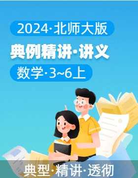 2024-2025學(xué)年典例精講（講義）3-6年級(jí)數(shù)學(xué)上冊(cè)（北師大版）  