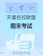 天壹名校聯(lián)盟·2022年上學(xué)期高二期末考試試卷