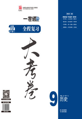 【一課通】2022-2023學(xué)年九年級全一冊歷史同步大考卷全程復(fù)習(xí)(部編版)