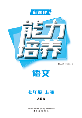 【新課程能力培養(yǎng)】2024-2025學(xué)年新教材七年級(jí)上冊(cè)語(yǔ)文同步練習(xí)（統(tǒng)編版2024）