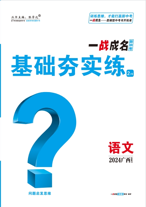 【一战成名新中考】2024广西中考语文·基础夯实练