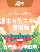 期末考前大沖刺高頻考點易錯題-2022-2023學年五年級上冊數(shù)學試卷（人教版）