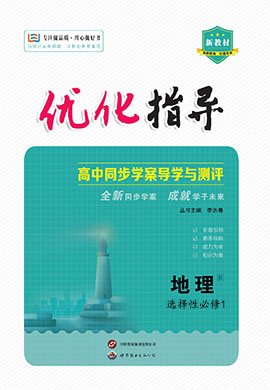 (配套练习)【优化指导】2023-2024学年新教材高中地理选择性必修1（中图版2019）