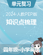 2024-2025學(xué)年人教PEP版英語(yǔ)四年級(jí)上冊(cè)知識(shí)點(diǎn)梳理