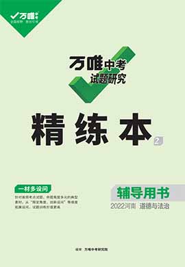 2022【萬唯中考】河南試題研究精練本道德與法治（輔導用書）