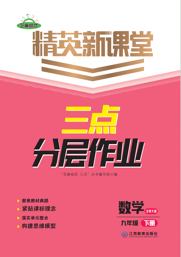 PDF部分書稿【精英新課堂·三點(diǎn)分層作業(yè)】2024-2025學(xué)年九年級(jí)下冊(cè)數(shù)學(xué)（北師大版）