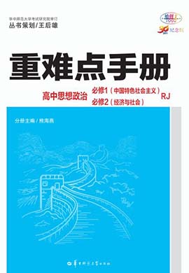 【重难点手册】2023-2024学年新教材高中政治必修1 中国特色社会主义+必修2 经济与社会（统编版）