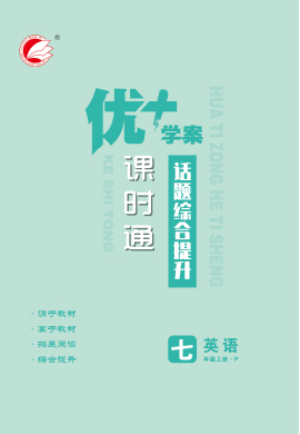 【優(yōu)+學(xué)案】2023-2024學(xué)年七年級(jí)上冊(cè)英語(yǔ)課時(shí)通話題綜合提升（人教版）