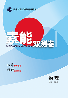 2021-2022學(xué)年高中物理必修第二冊(cè)新課標(biāo)輔導(dǎo)【精講精練】素能雙測(cè)卷（人教版） 