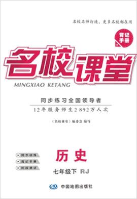 【名校課堂】2020-2021學(xué)年七年級下冊初一歷史（部編版）（全國）書稿