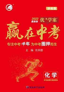 (配套課件)2022贏在中考化學(xué)總復(fù)習(xí)【優(yōu)+學(xué)案】山東專用