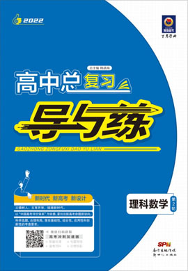 2022高考理科數(shù)學(xué)二輪復(fù)習(xí)【導(dǎo)與練】高中總復(fù)習(xí)第2輪復(fù)習(xí)講義