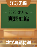 近两年（2021-2022）小升初数学真题汇编（江苏无锡专版）