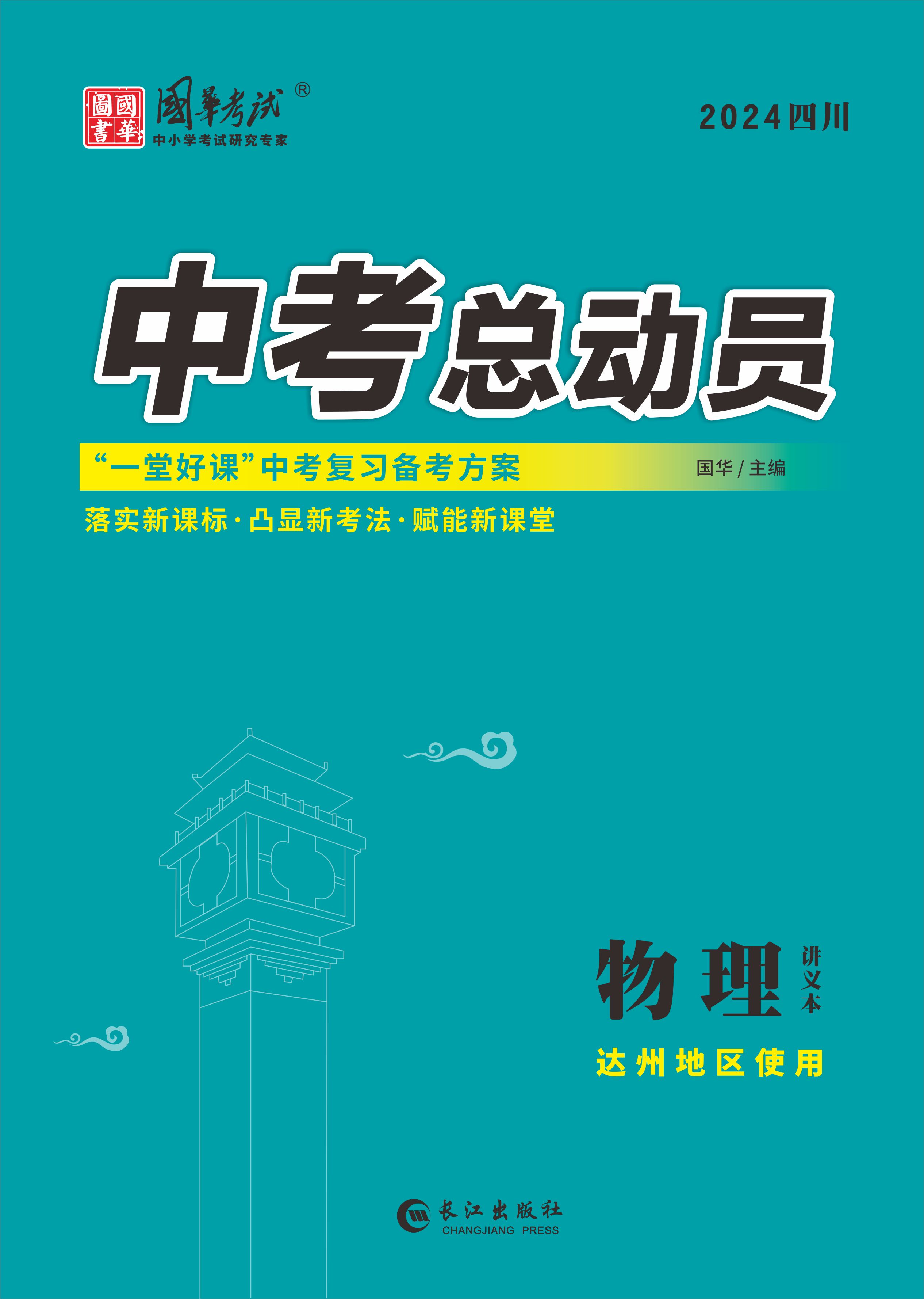 （配套課件）【中考總動員】2024年中考物理講義（達(dá)州專用）