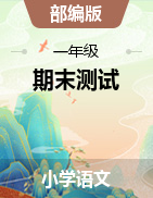 部编版1-6年级语文下册期末测试卷（江苏泰州兴化市2020年真卷）
