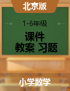 1-6年级数学上册同步备课资料包（课件+教案+习题）  北京版