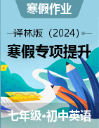 2025年七年級英語寒假復(fù)習(xí)與預(yù)習(xí)專項提升（譯林版2024）