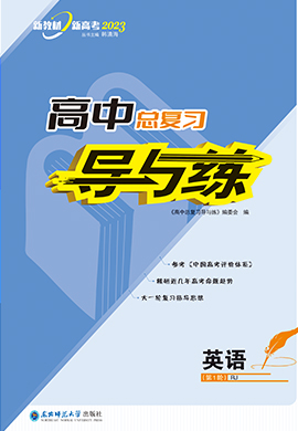 2023高考英語一輪復(fù)習(xí)【導(dǎo)與練】高中總復(fù)習(xí)第1輪復(fù)習(xí)講義（新教材，人教版）