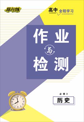 2020-2021學年高中歷史必修三【導與練】百年學典·高中全程學習課時作業(yè)（人教版）