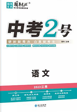 （配套课件）【中考2号】2023中考语文练测（江西专用）