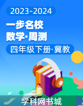 【一步名?！?023-2024學(xué)年四年級下冊數(shù)學(xué)周測（冀教版）