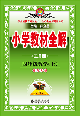 【小學(xué)教材全解】2024-2025學(xué)年四年級(jí)上冊(cè)數(shù)學(xué)教學(xué)課件（北師大版）