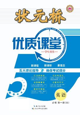 （學(xué)生用書）【狀元橋·優(yōu)質(zhì)課堂】2023-2024學(xué)年新教材高中英語必修第一冊(cè)（北師大版2019）