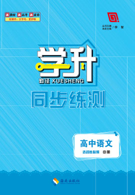 【勤徑學升】2024-2025學年高中語文必修中冊同步練測（統(tǒng)編版2019）