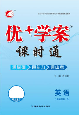 2021-2022學年八年級下冊英語【優(yōu)+學案】課時通(人教版)