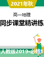 2021-2022學年高一地理同步課堂精講練（人教版2019必修第一冊）