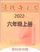 2022-2023学年六年级上册道德与法治【快乐练习单元卷】部编版