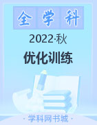 电子版教辅 【优化训练】小学各年级2022-2023学年上册轻巧夺冠