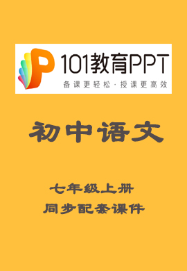 【101教育PPT】初中七年级语文上册同步教学课件（部编版）