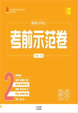 【期末考前示范卷】2024-2025學年二年級上冊數(shù)學(青島版)