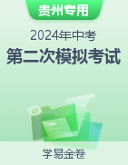 学易金卷：2024年中考第二次模拟考试卷（贵州专用）