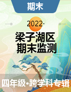 湖北省鄂州市梁子湖区2021-2022学年四年级下学期期末质量监测试题