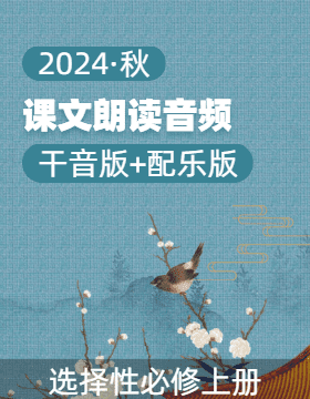 【課文朗讀】高中語文高二選擇性必修上冊課文朗讀音頻（統(tǒng)編版）