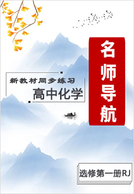 2020-2021學(xué)年新教材高中化學(xué)選擇性必修第一冊(cè)【名師導(dǎo)航】同步Word練習(xí)(人教版)